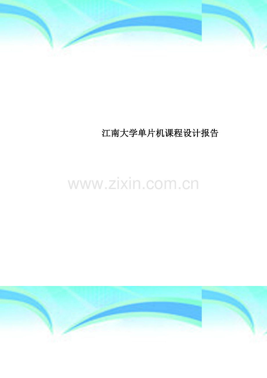 江南大学单片机课程设计报告.doc_第1页