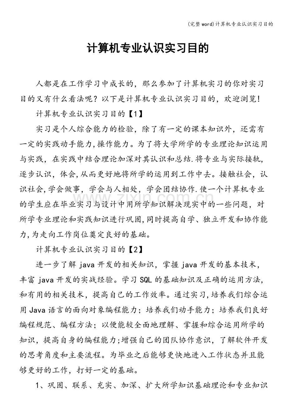 计算机专业认识实习目的.doc_第1页