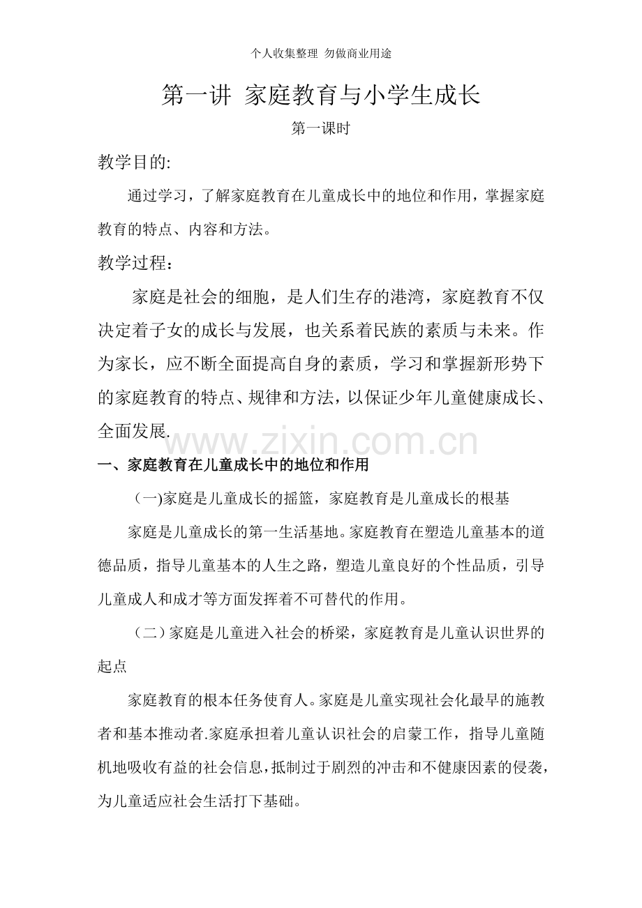 第一讲家庭教育与小学生成长AA.doc_第1页