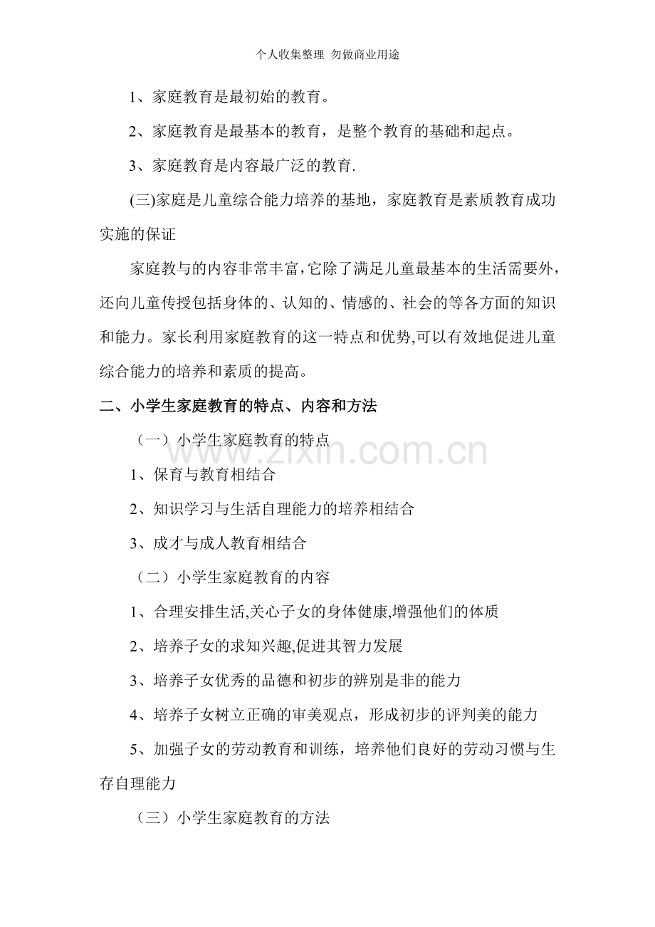 第一讲家庭教育与小学生成长AA.doc_第2页