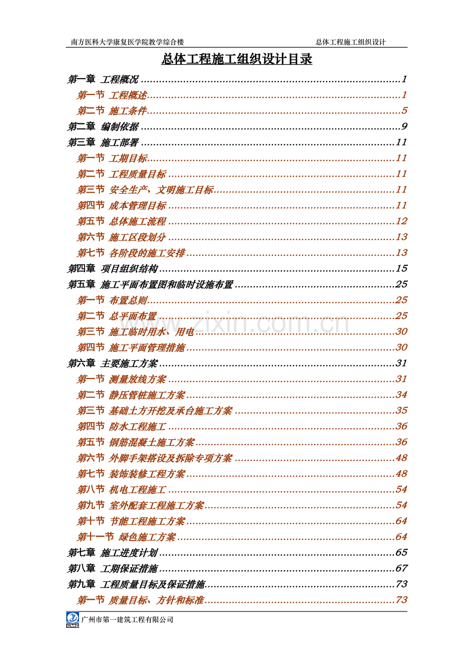 1南方医大康复医学院教学综合楼施工组织设计学士学位论文.doc_第1页