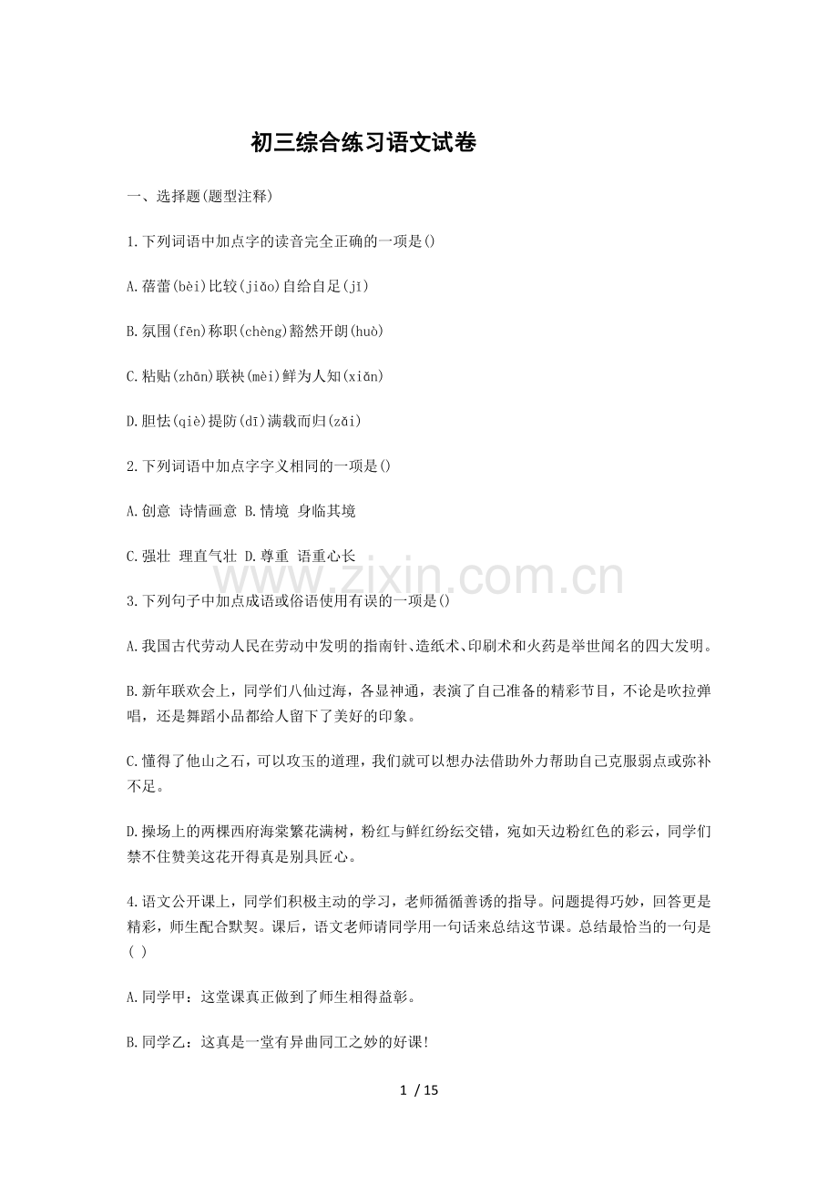 初三综合练习语文习题.docx_第1页