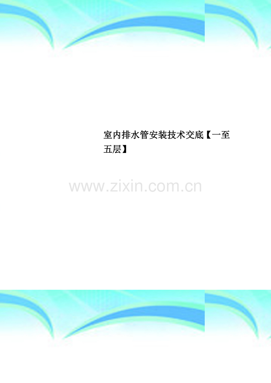 室内排水管安装技术交底【一至五层】.doc_第1页