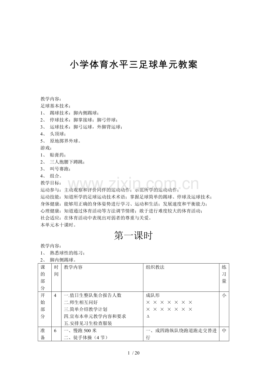小学足球三年级全年优秀教案.doc_第1页