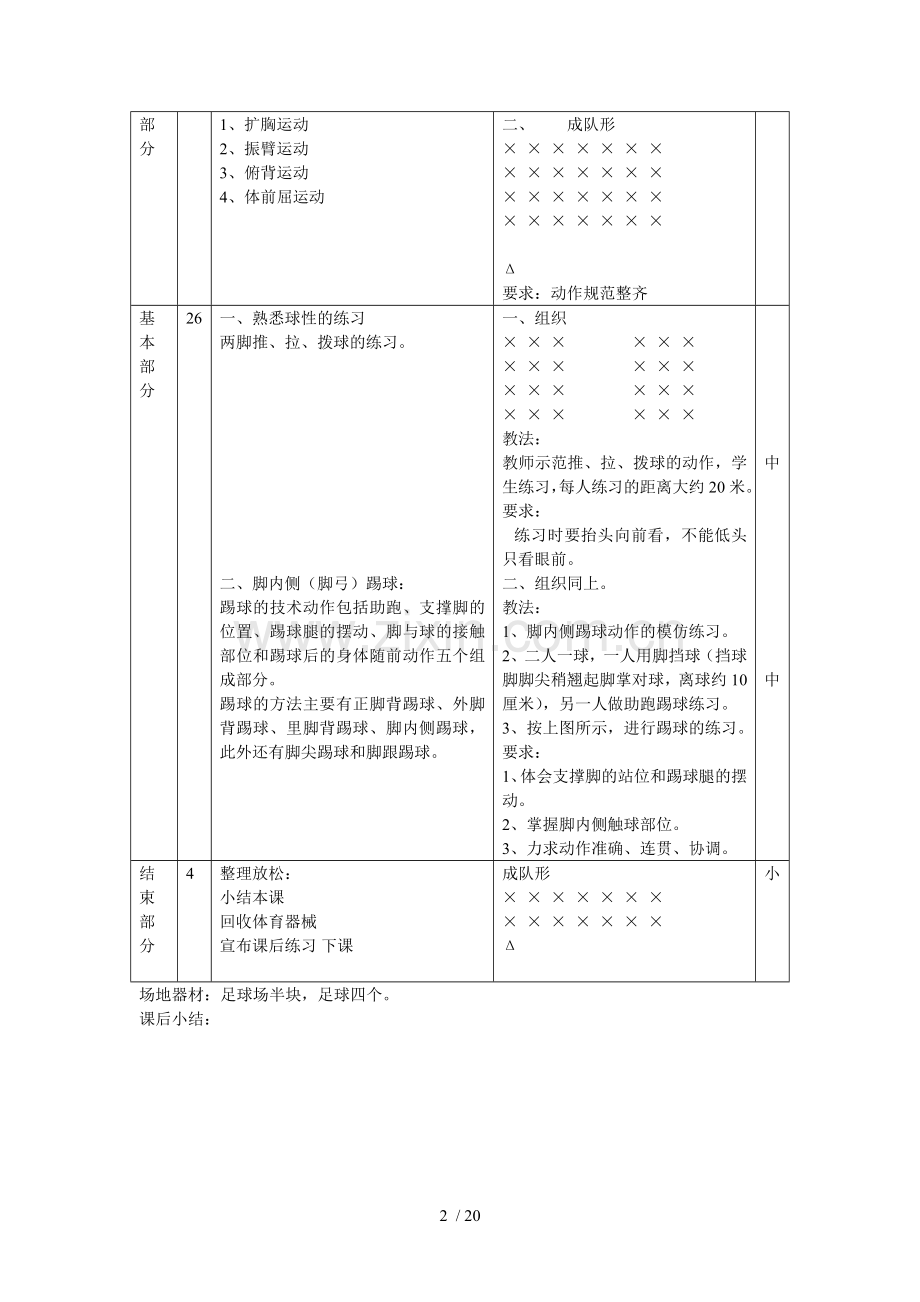 小学足球三年级全年优秀教案.doc_第2页