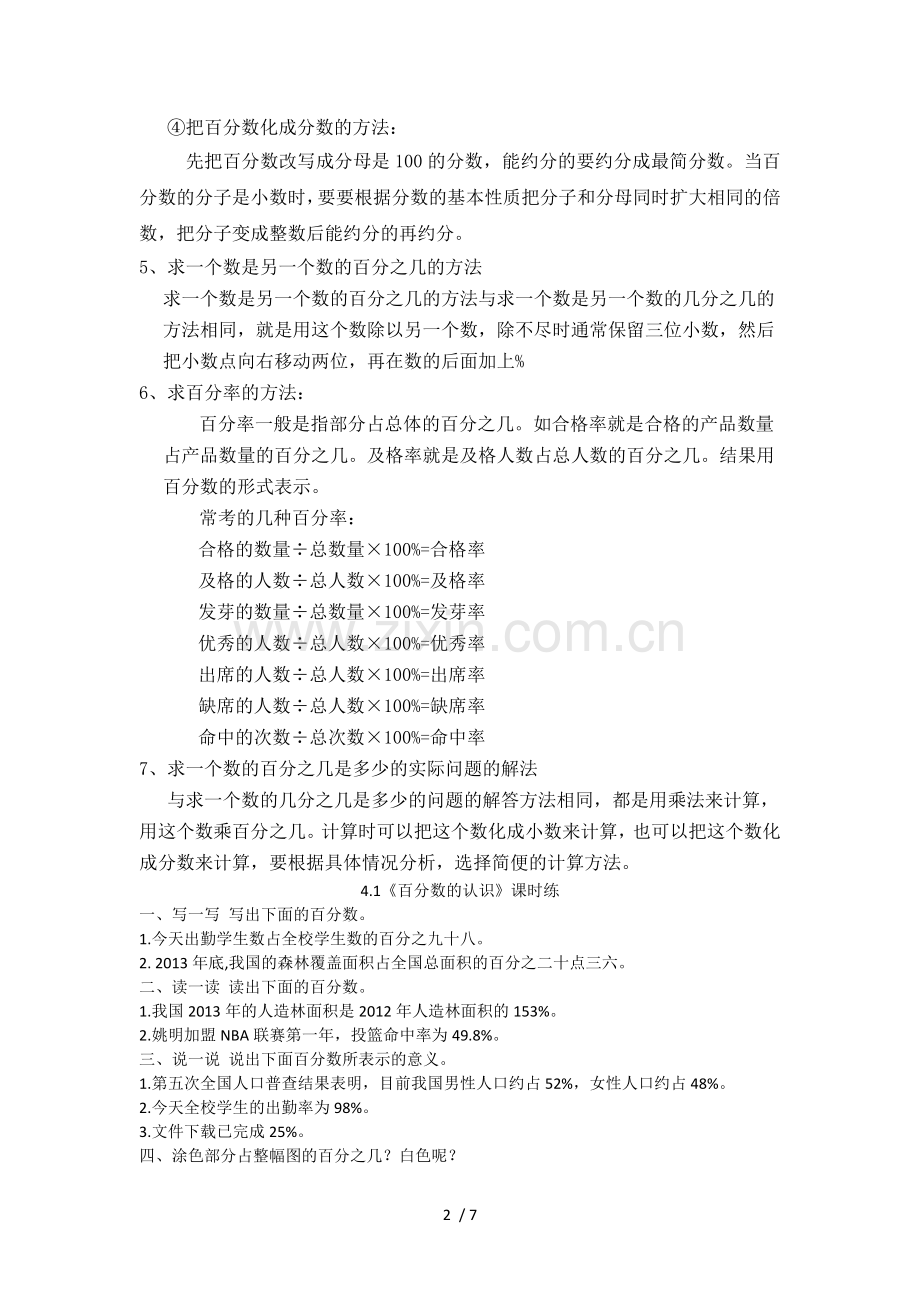 北师大版六年级数学上册-第四章-百分数的认识--知识点总结-章节测验-单元测验.doc_第2页