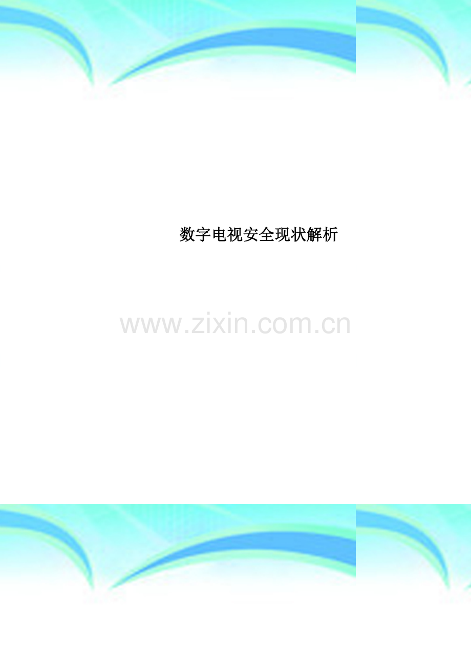 数字电视安全现状解析.doc_第1页