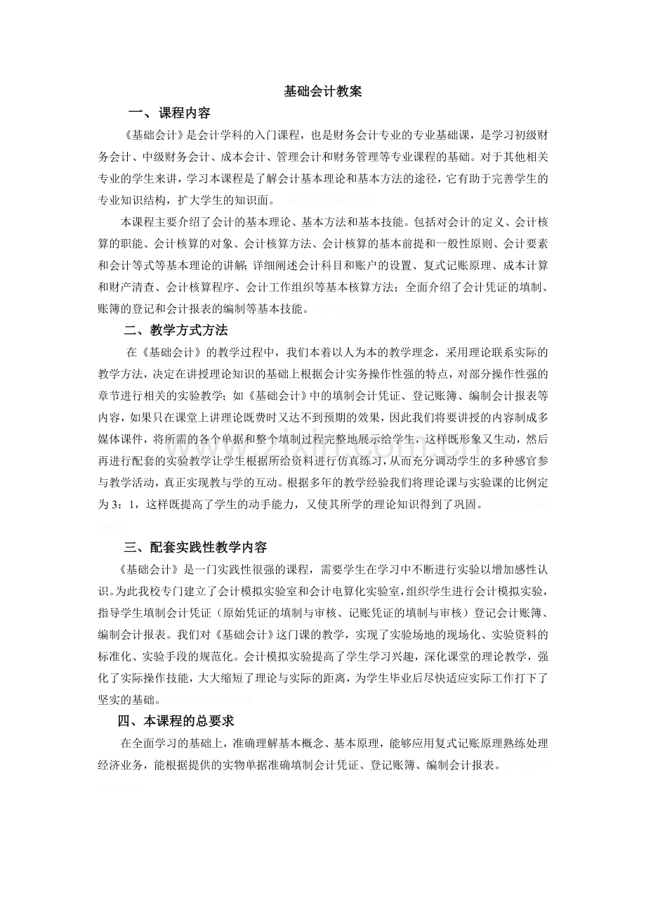 职高类会计基础教案.doc_第1页