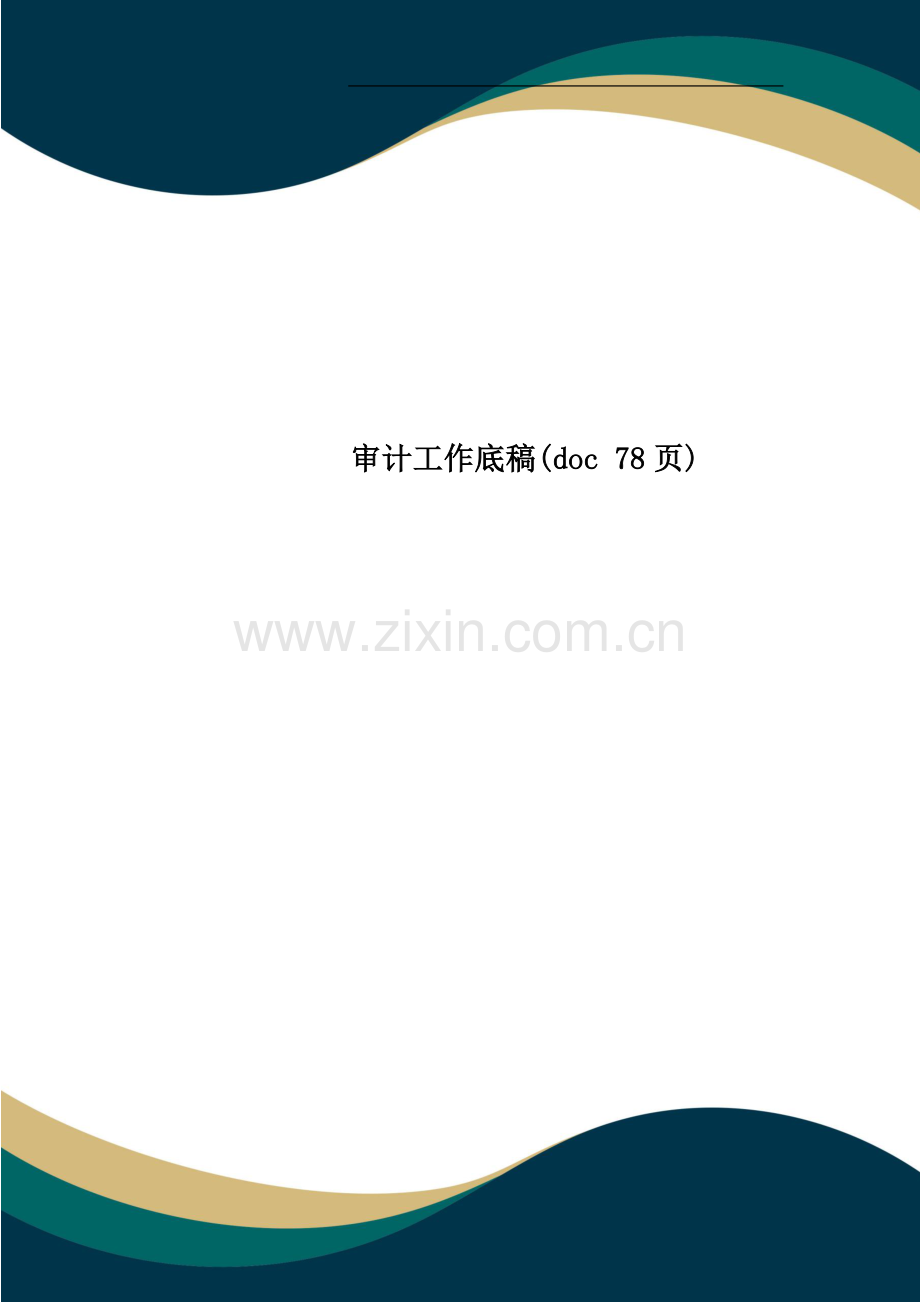 审计工作底稿2.doc_第1页