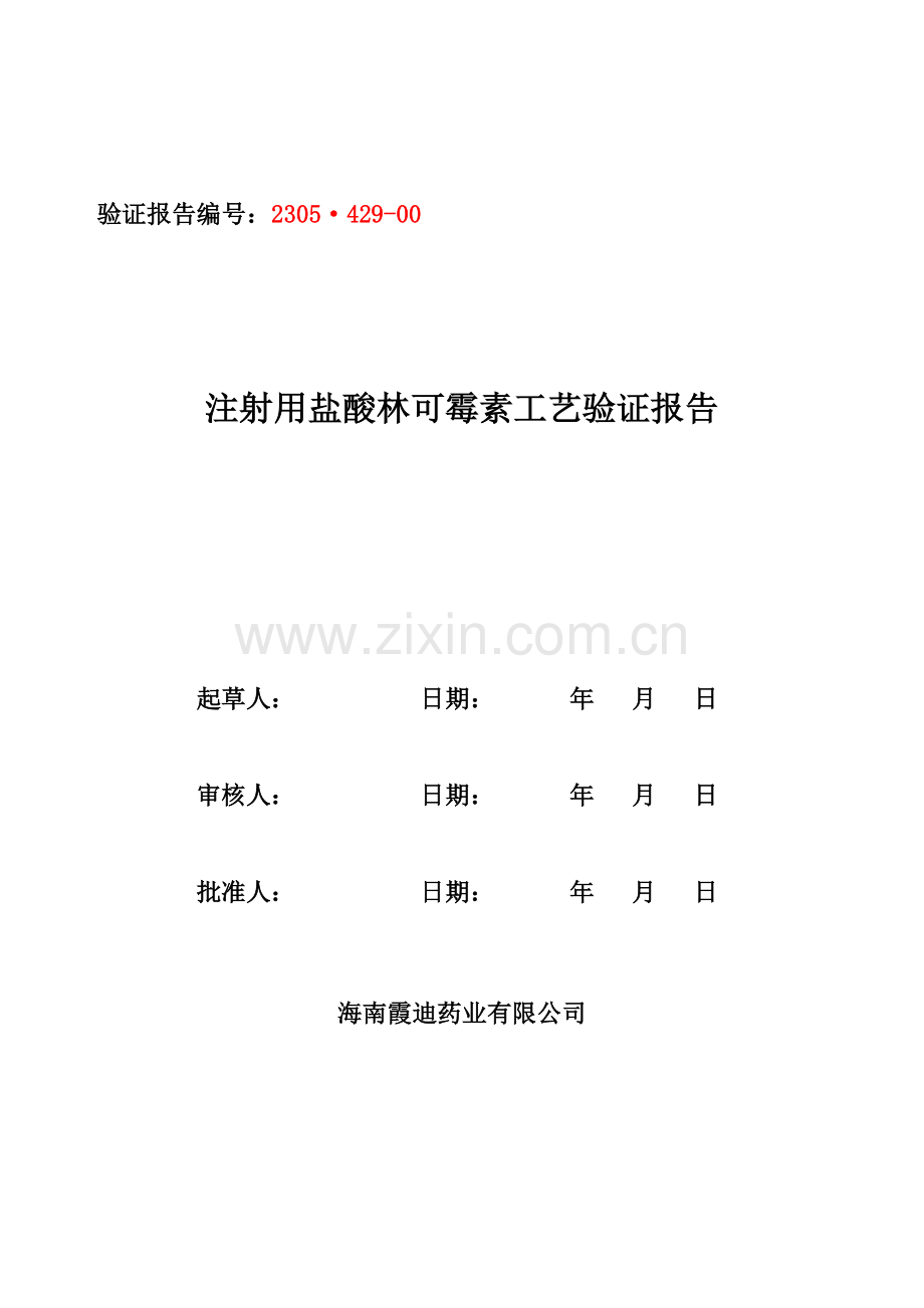 注射用盐酸林可霉素工艺验证报告g.doc_第1页