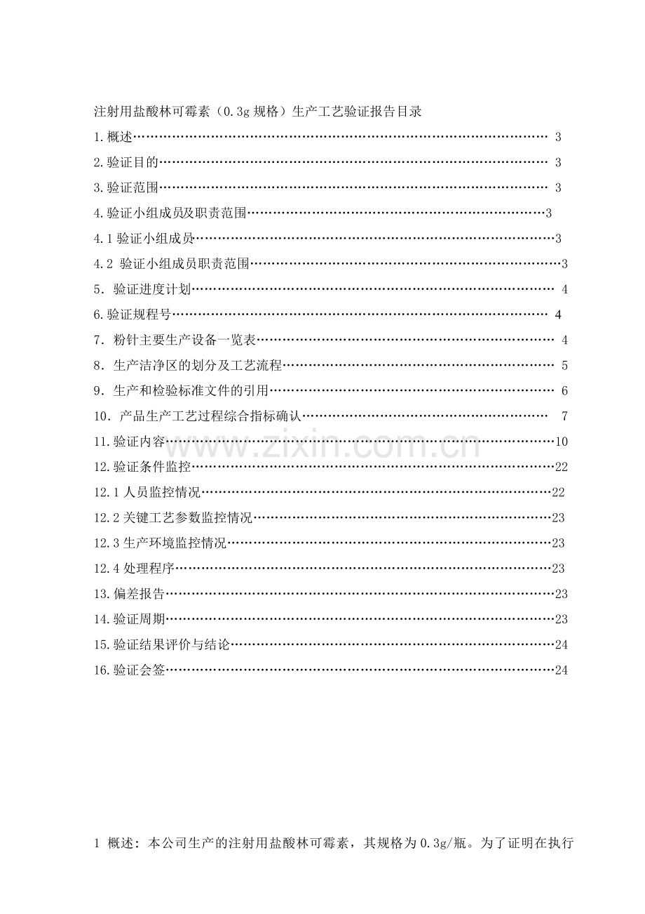 注射用盐酸林可霉素工艺验证报告g.doc_第2页