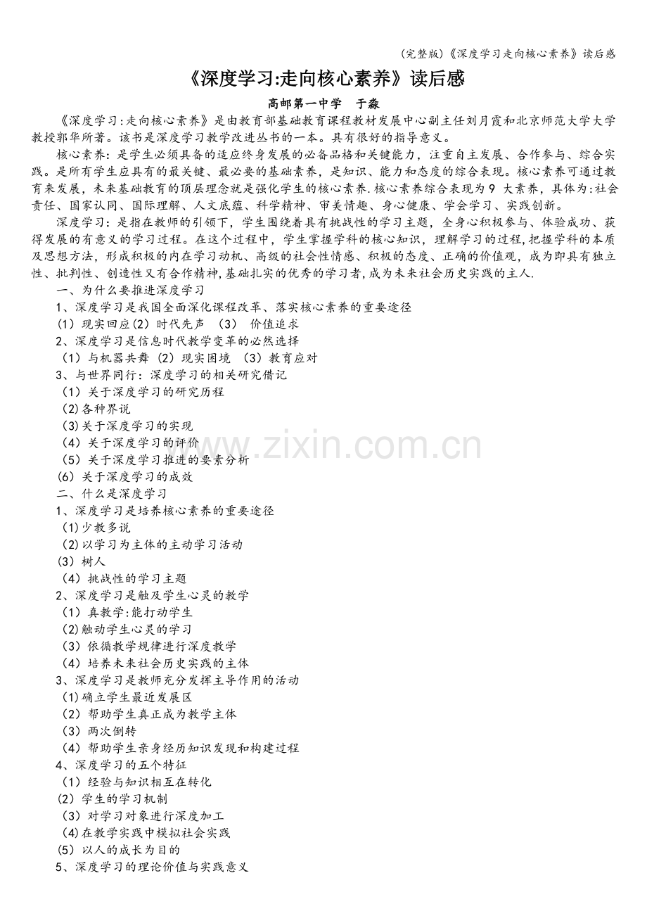 《深度学习走向核心素养》读后感.doc_第1页