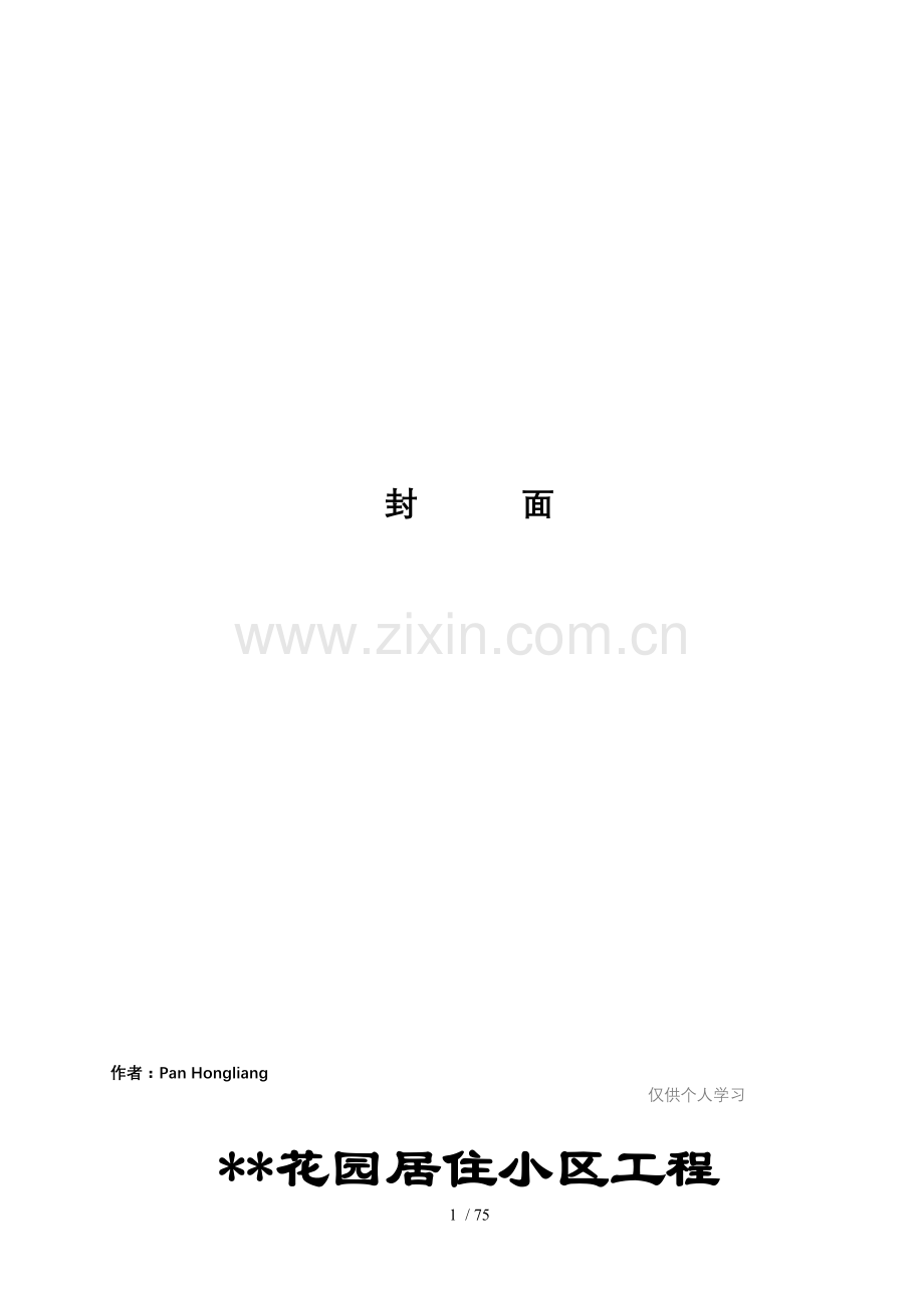 aa花园居住小区工程.doc_第1页