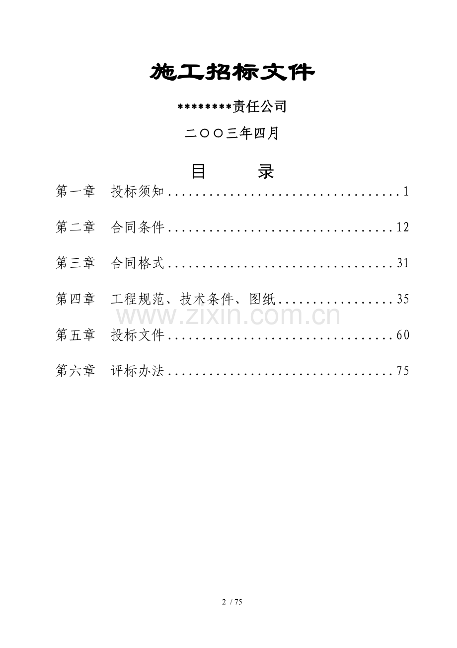 aa花园居住小区工程.doc_第2页
