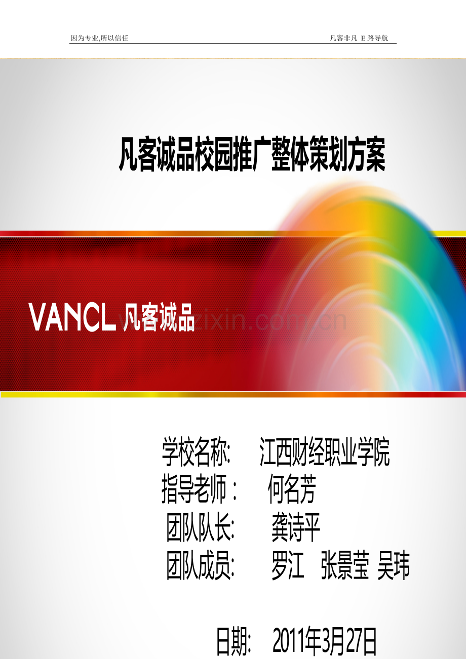 凡客诚品大赛方案.doc_第1页