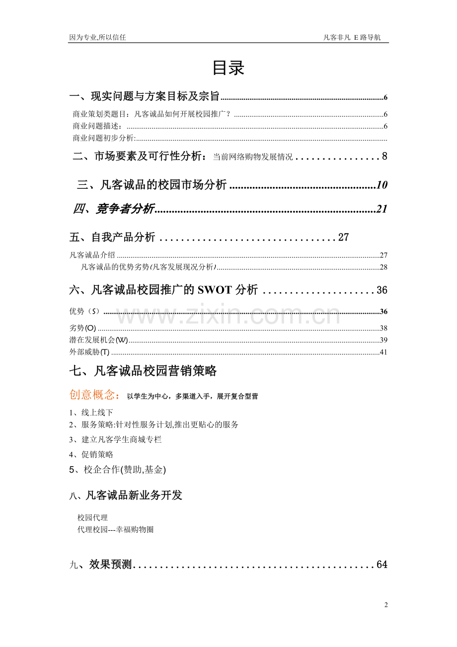 凡客诚品大赛方案.doc_第2页