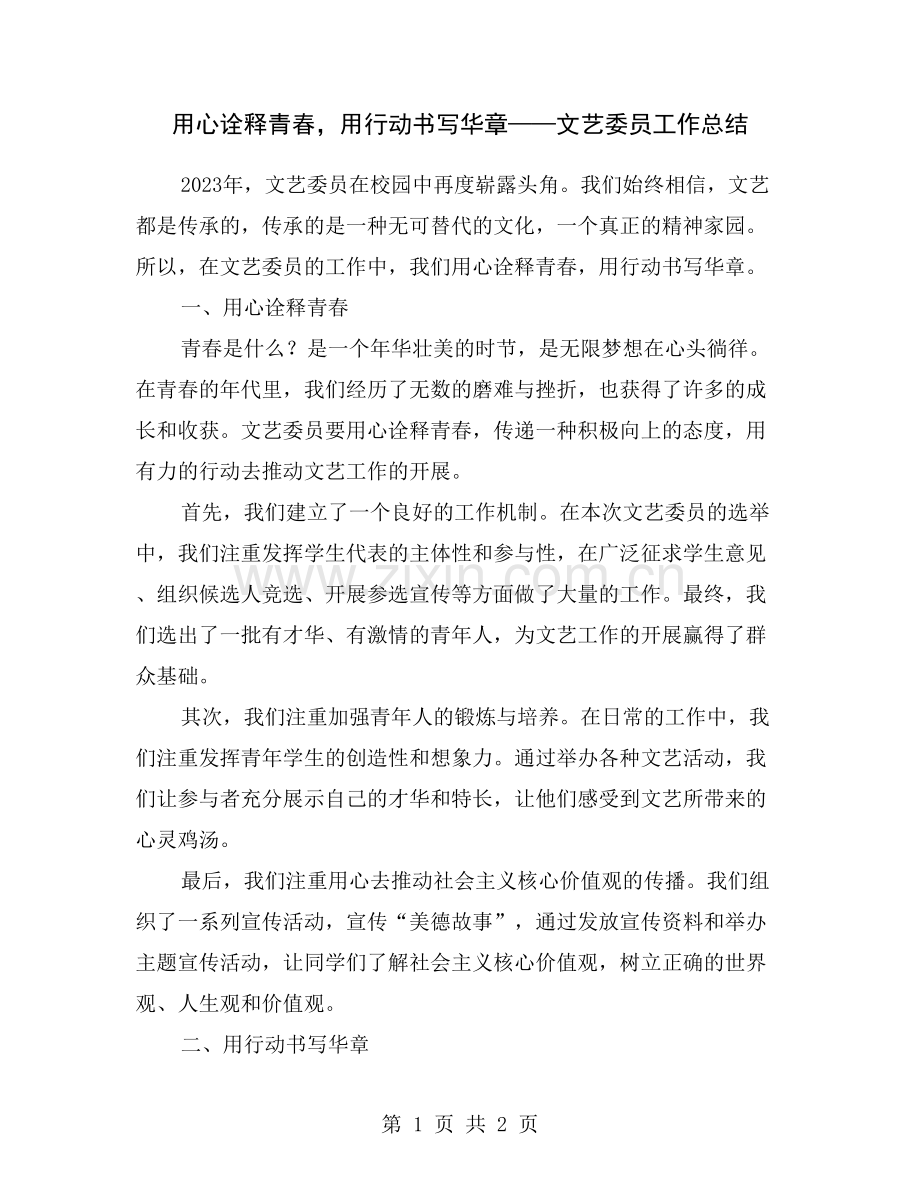 用心诠释青春-用行动书写华章——文艺委员工作总结.doc_第1页