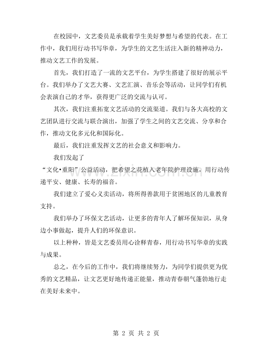 用心诠释青春-用行动书写华章——文艺委员工作总结.doc_第2页