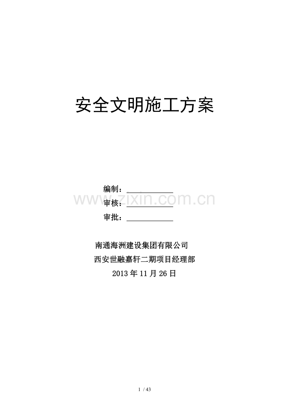世融嘉轩工程安全文明施工技术方案.doc_第1页