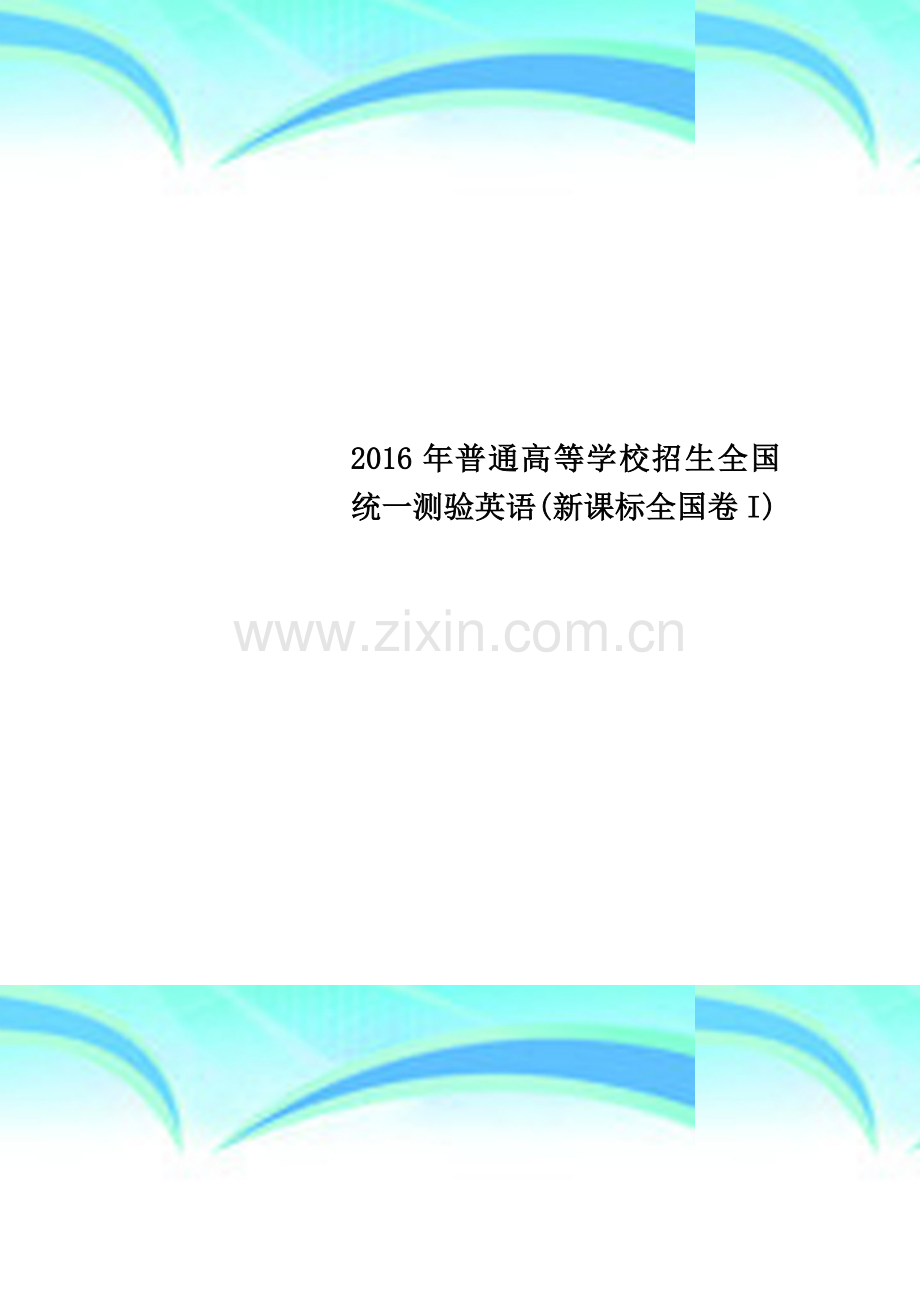 2016年普通高等学校招生全国统一测验英语(新课标全国卷I).doc_第1页