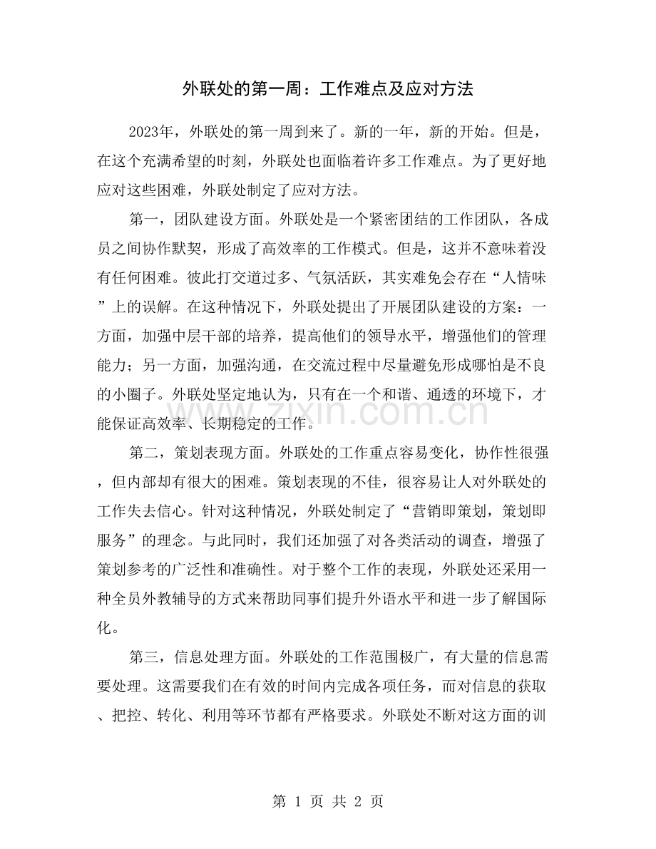 外联处的第一周：工作难点及应对方法.doc_第1页