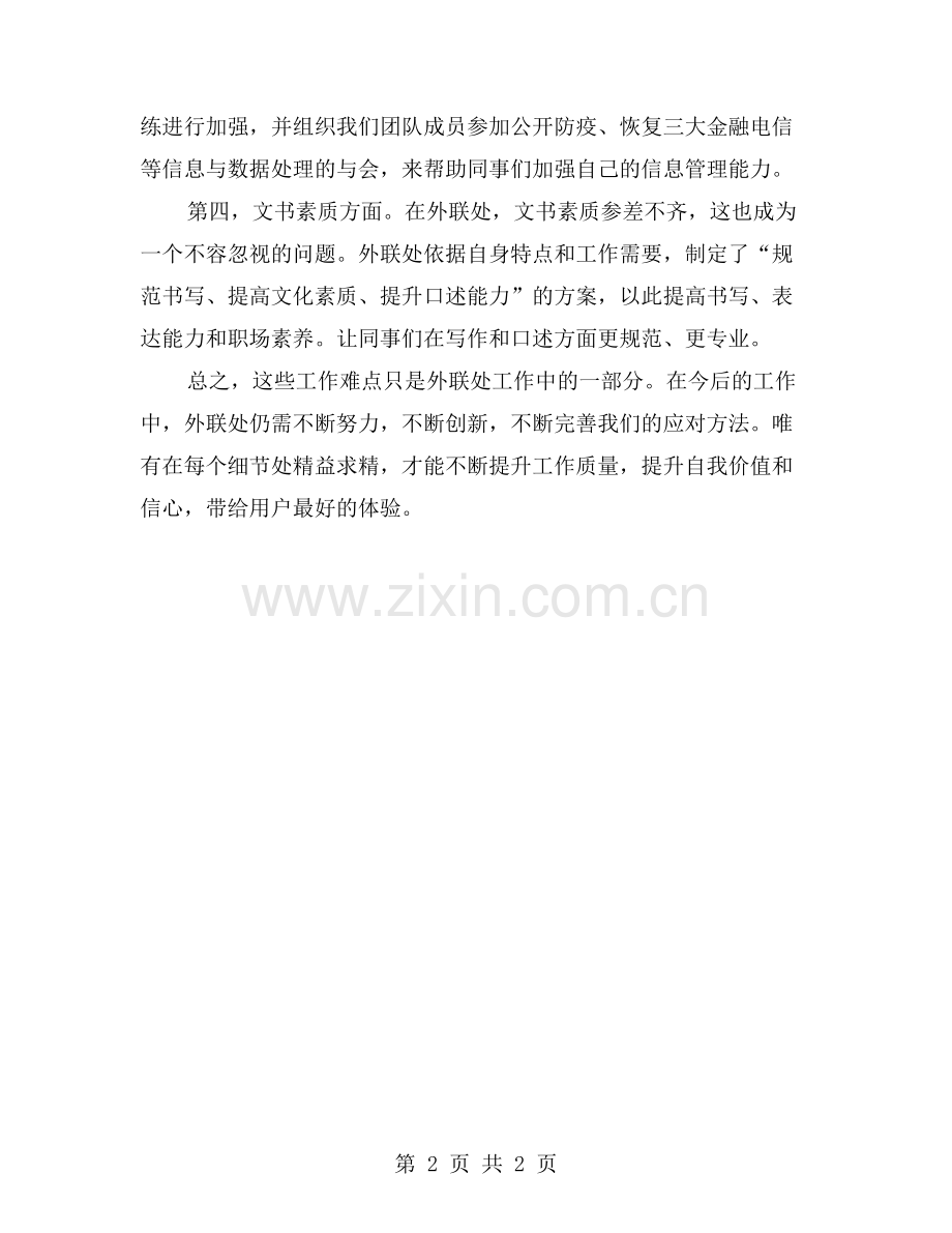 外联处的第一周：工作难点及应对方法.doc_第2页
