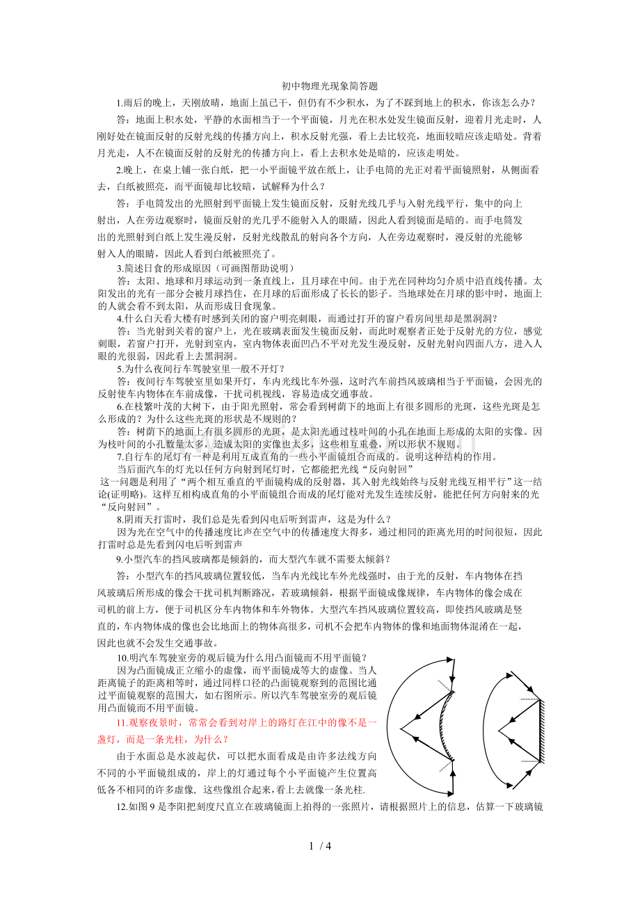 初级中学物理光学简答题.doc_第1页