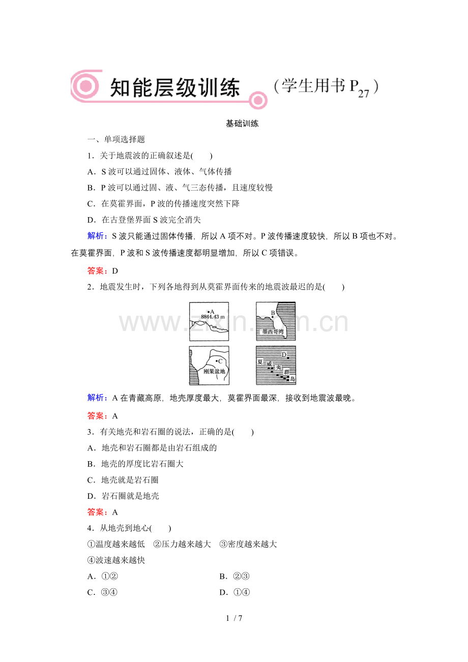 地球的圈层结构同步测验.doc_第1页