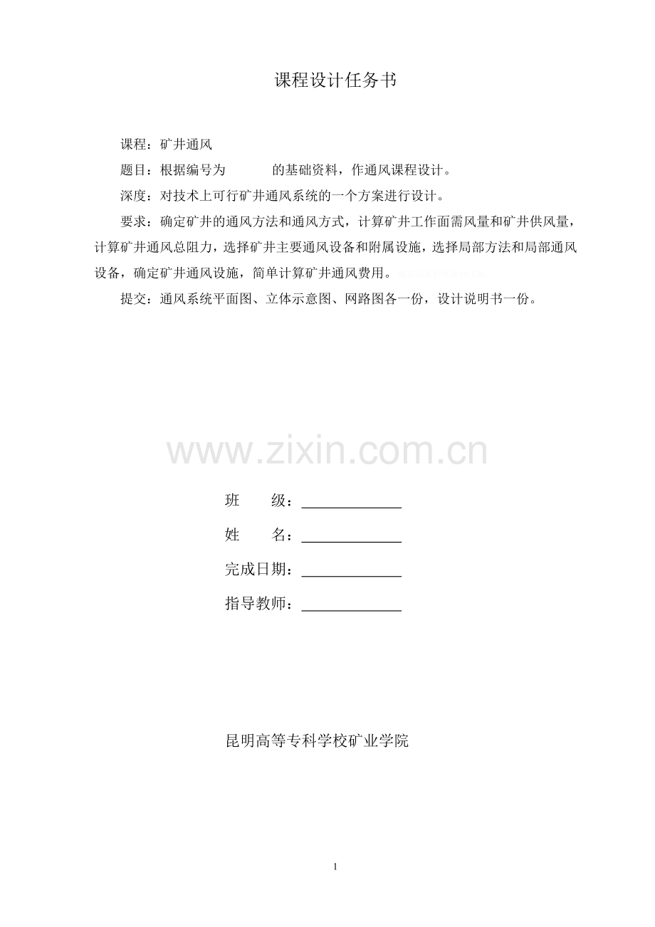 通风课程方案设计书辅导资料(采煤1012、1013).doc_第1页