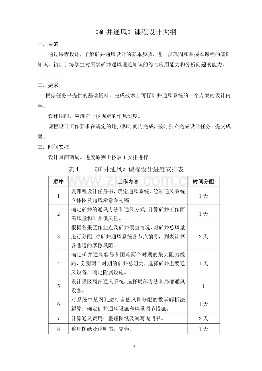 通风课程方案设计书辅导资料(采煤1012、1013).doc_第2页