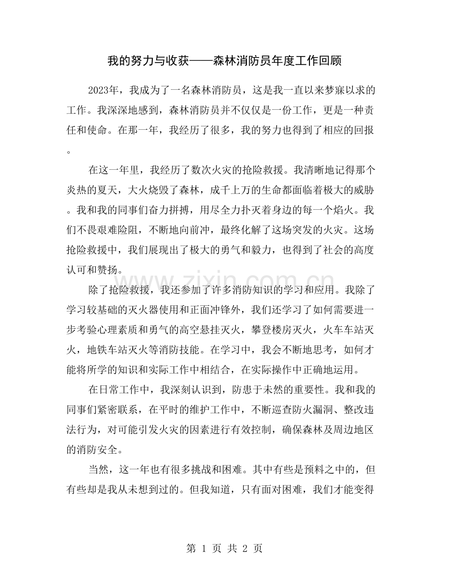 我的努力与收获——森林消防员年度工作回顾.doc_第1页