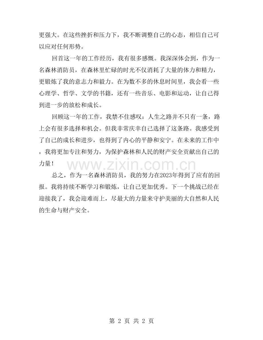 我的努力与收获——森林消防员年度工作回顾.doc_第2页