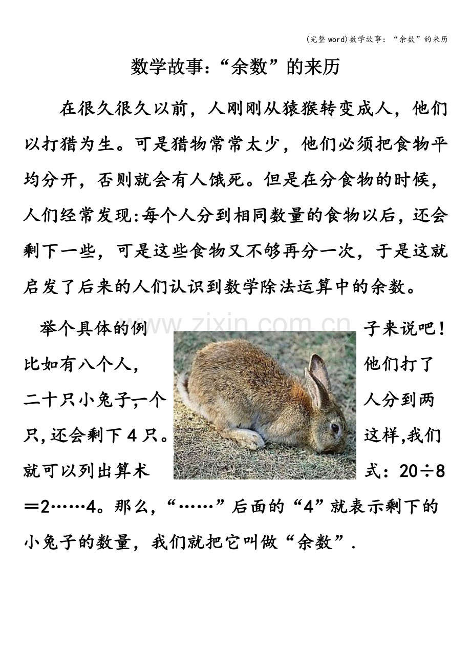 数学故事：“余数”的来历.doc_第1页