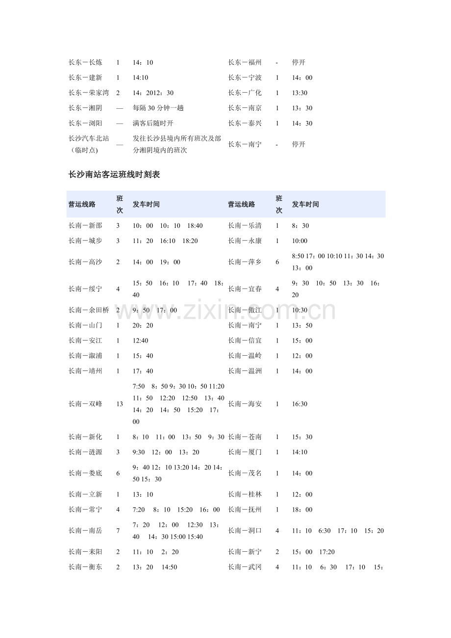 长沙长途汽车客运时刻表.doc_第2页