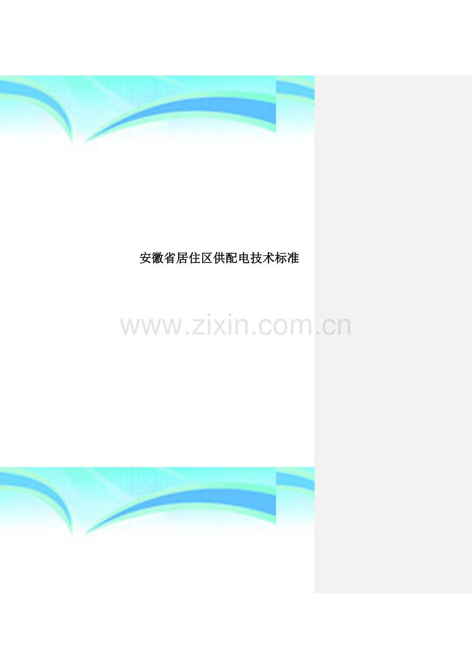 安徽省居住区供配电技术标准.doc_第1页