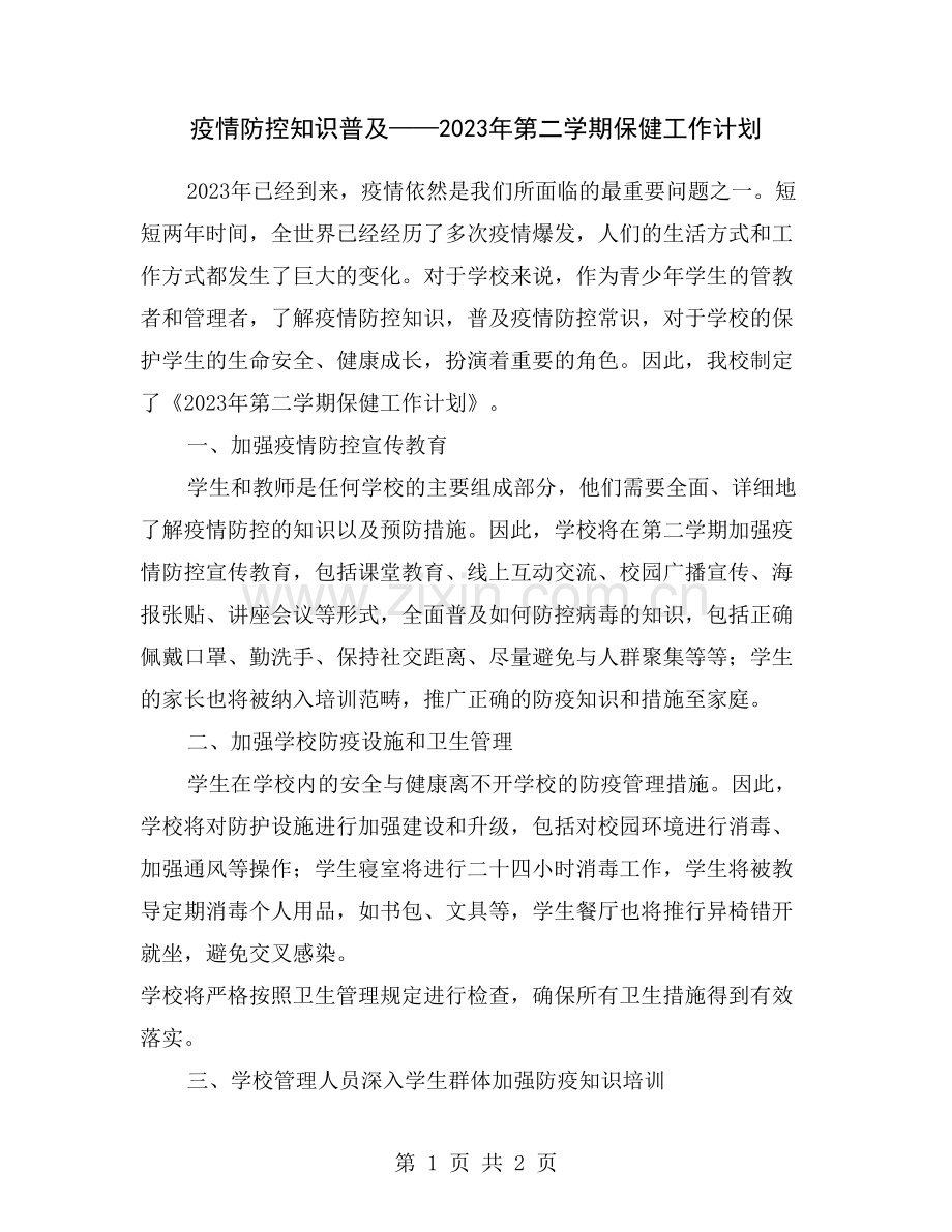 疫情防控知识普及——2023年第二学期保健工作计划.doc_第1页