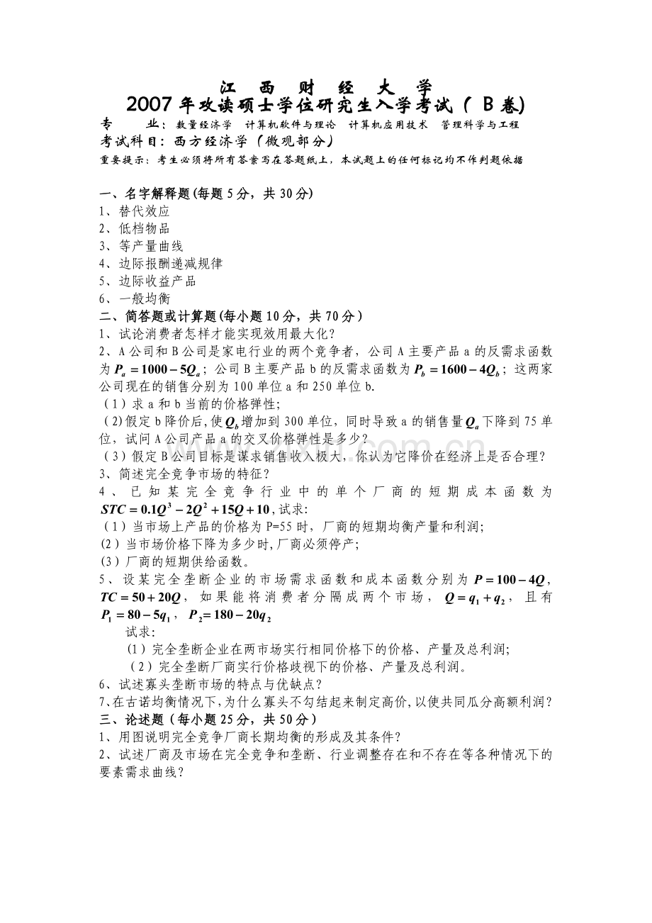 数量经济学初试真题.doc_第1页