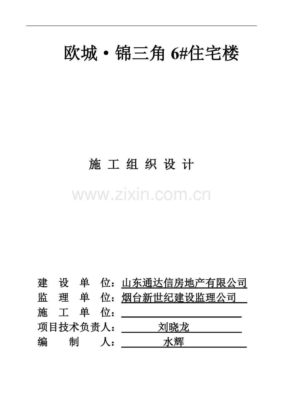 欧城锦三角楼施工组织设计.doc_第1页