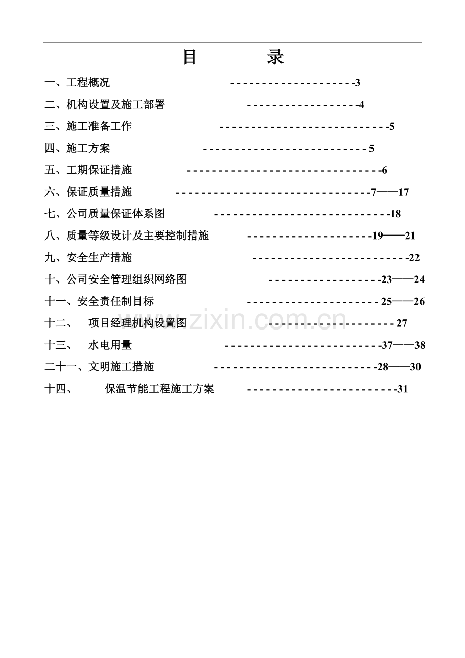 欧城锦三角楼施工组织设计.doc_第2页