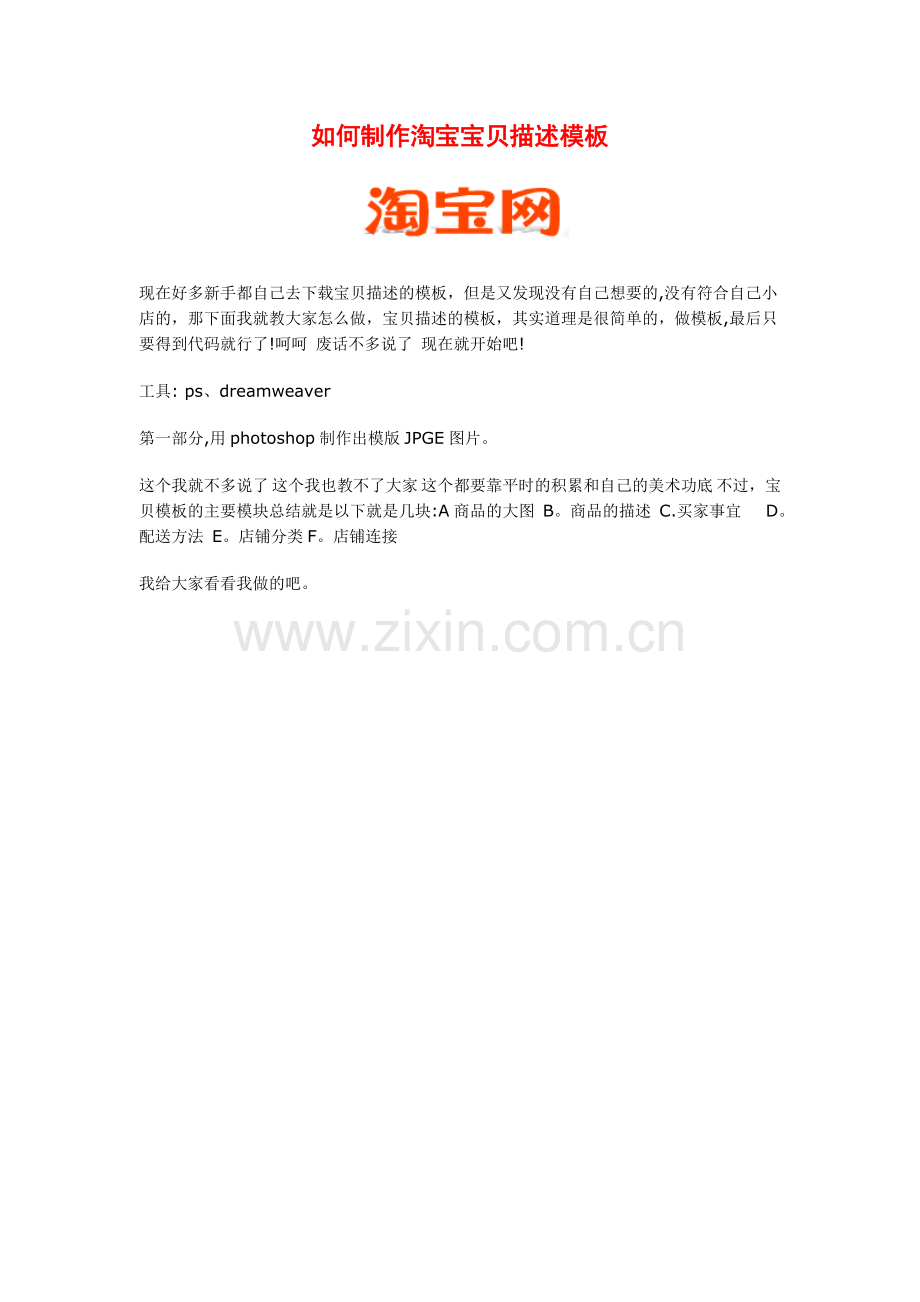 淘宝描述宝贝模板如何制作.doc_第1页