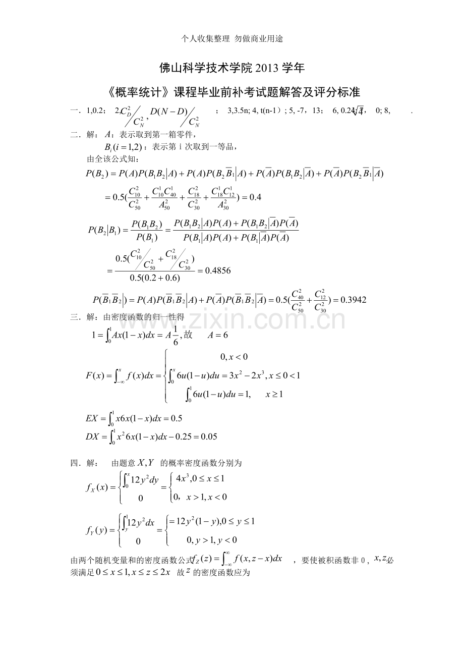 佛山科学技术学院概率统计2013毕业前补考试题答案.doc_第1页
