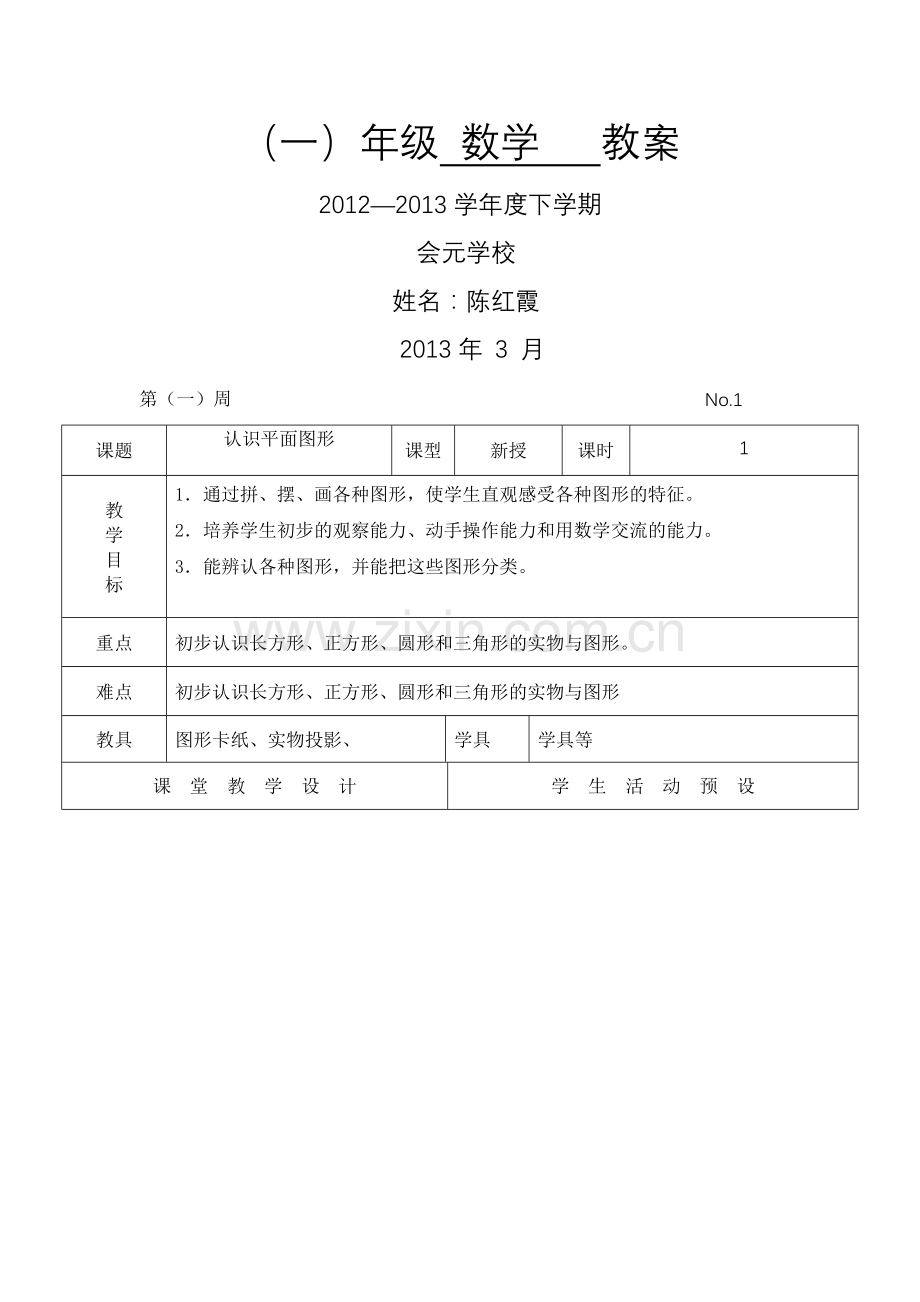 一二班数学教案.doc_第1页