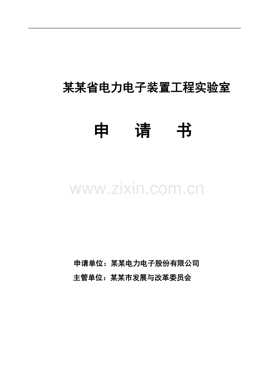 电力电子装置工程实验室申请材料.doc_第1页