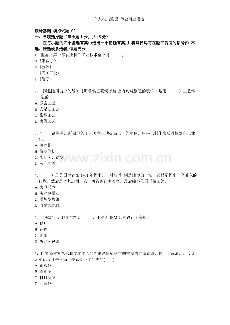 设计基础模拟试题.doc_第1页