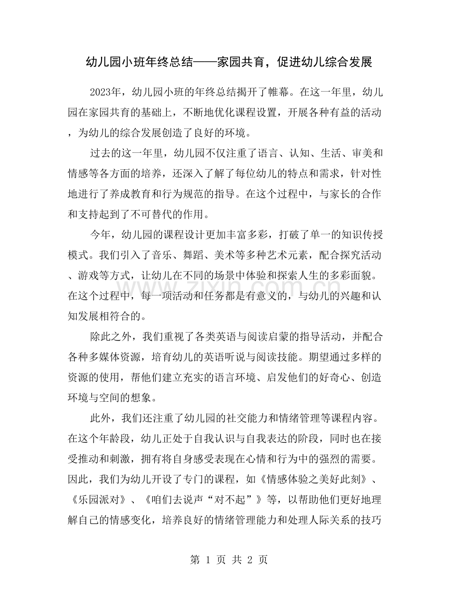 幼儿园小班年终总结——家园共育-促进幼儿综合发展.doc_第1页