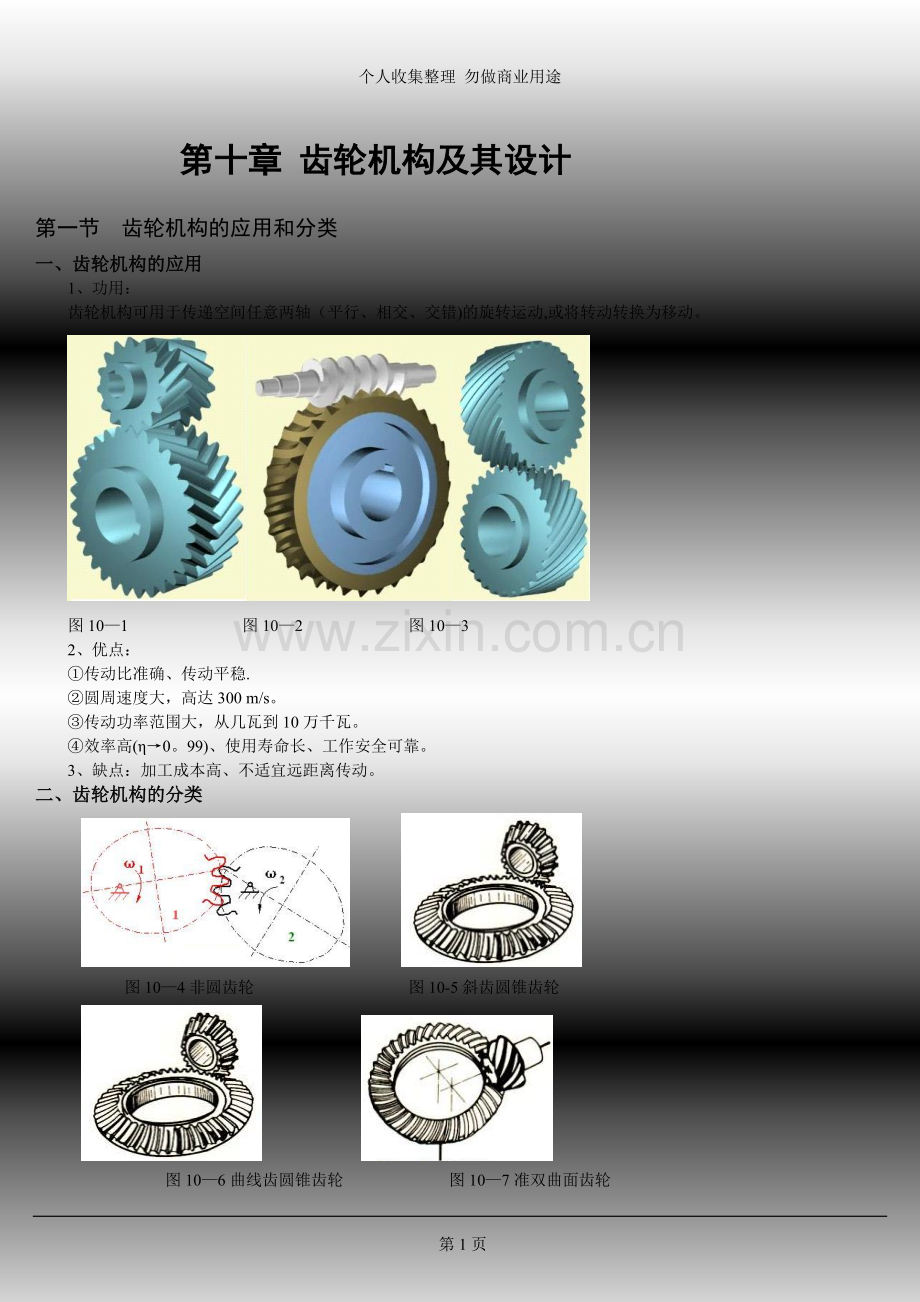 第十章齿轮机构及其设计.doc_第1页