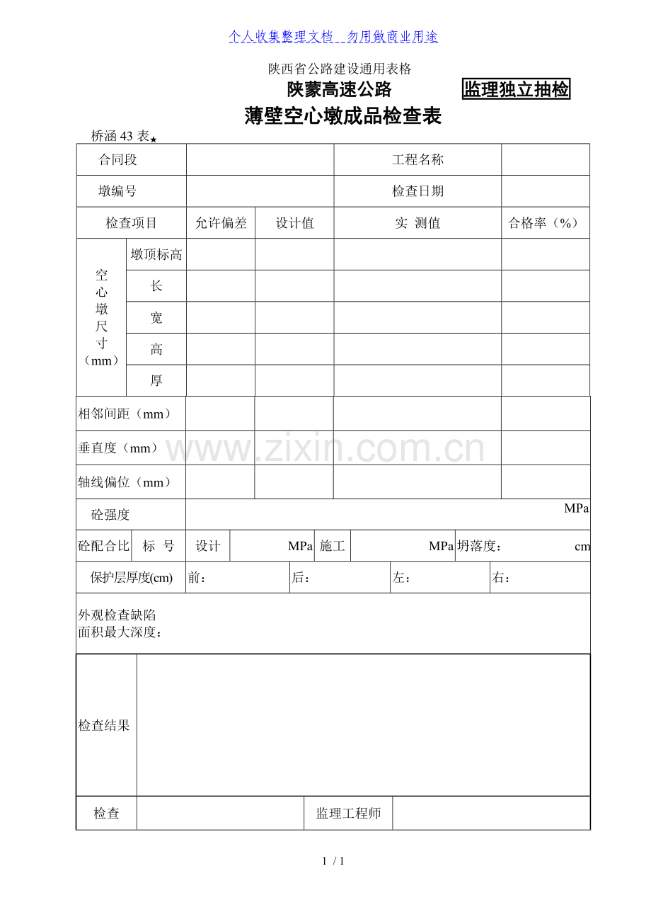 桥涵表薄壁空心墩成品检查表.doc_第1页