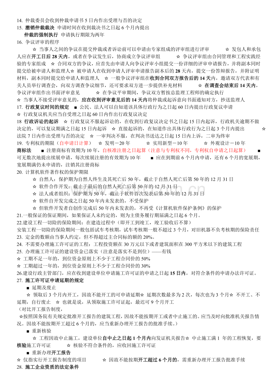 法规中有关时间与数字的总结.doc_第2页