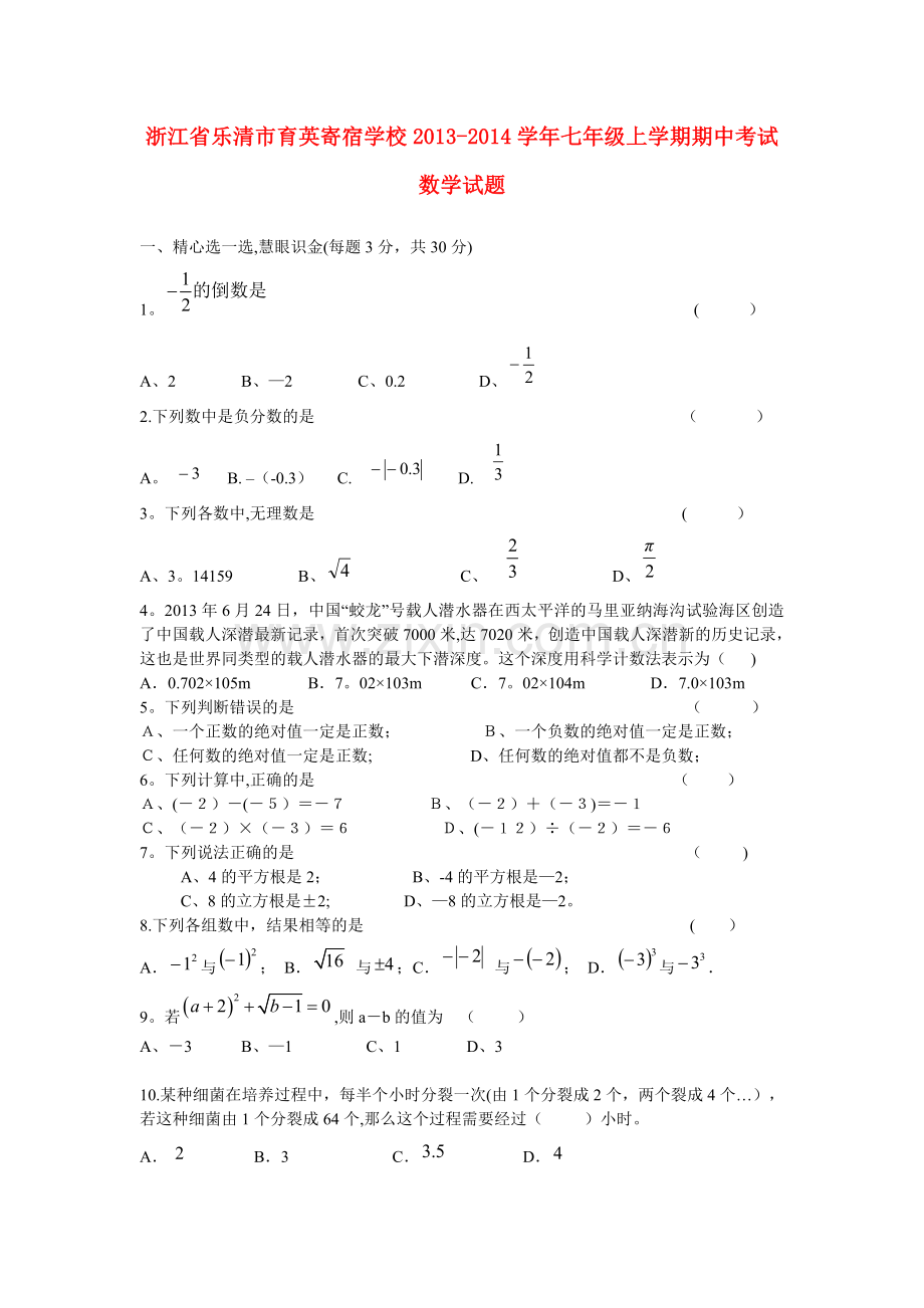浙江省乐清市育英寄宿学校2013-2014学年七年级数学上学期期中试题.doc_第1页