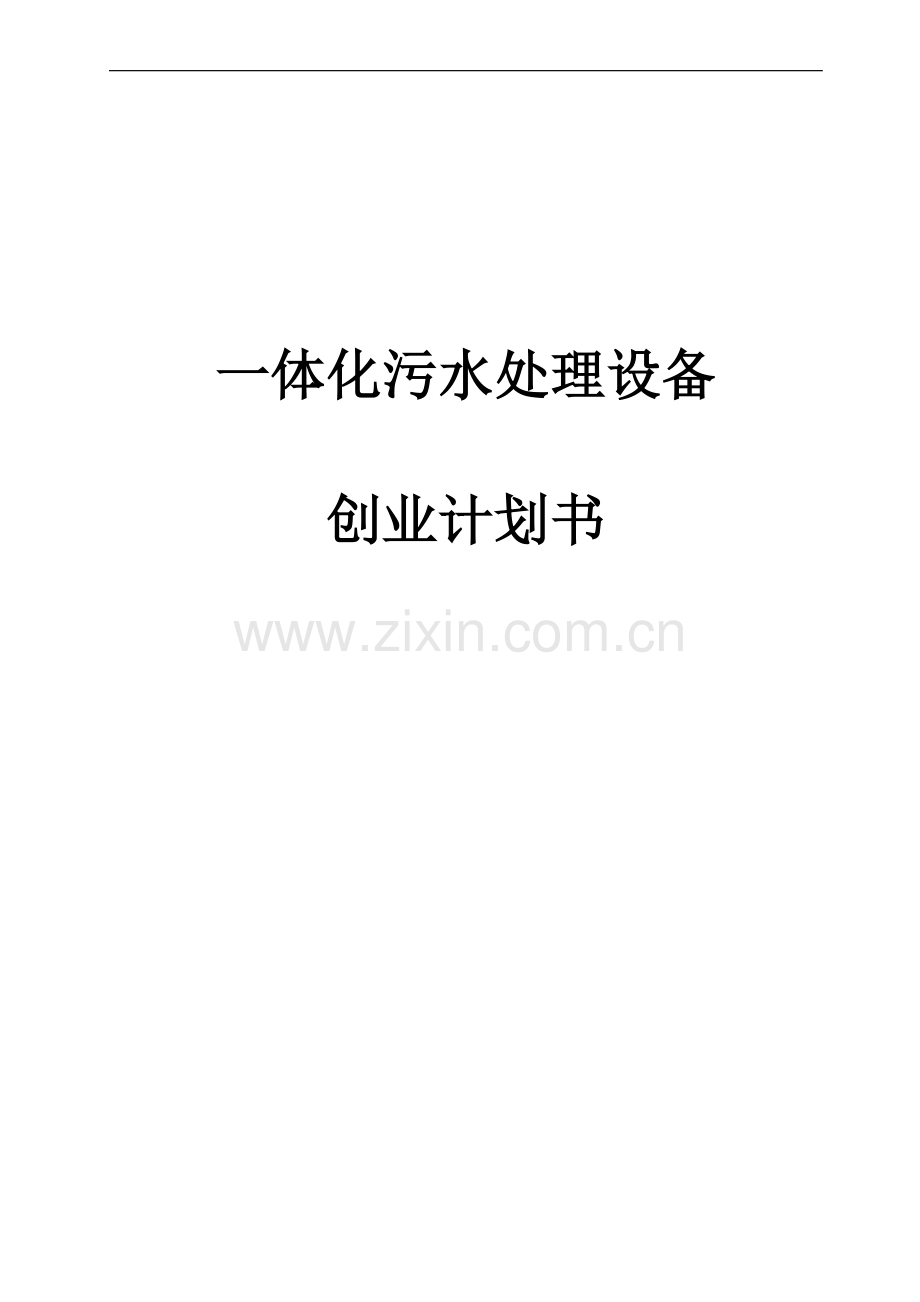 本科毕业论文---一体化污水处理设备项目创业计划书.doc_第1页